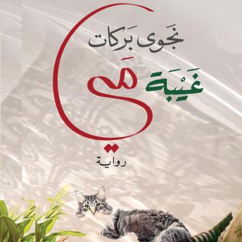 [Arabic] - غيبة مي