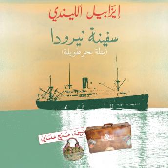 [Arabic] - سفينة نيرودا: بتلة بحر طويلة