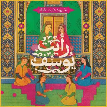 [Arabic] - رأيت يوسف
