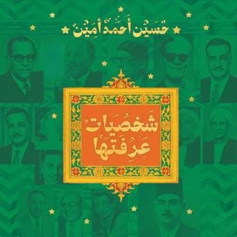 [Arabic] - شخصيات عرفتها