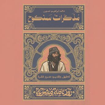[Arabic] - مذكرات سنكوح محمد إبراهيم حسين