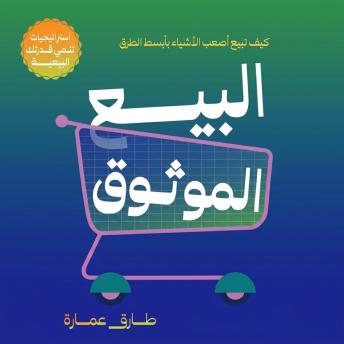 [Arabic] - البيع الموثوق