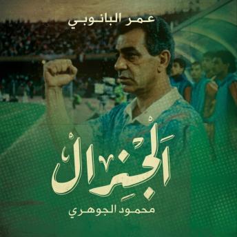 [Arabic] - الجنرال محمود الجوهري