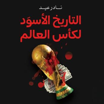 [Arabic] - التاريخ الأسود لكأس العالم