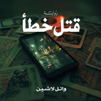 [Arabic] - قتل خطأ