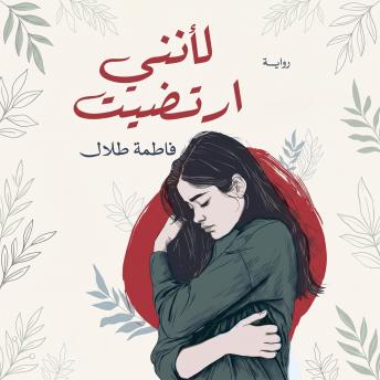 [Arabic] - لأنني ارتضيت