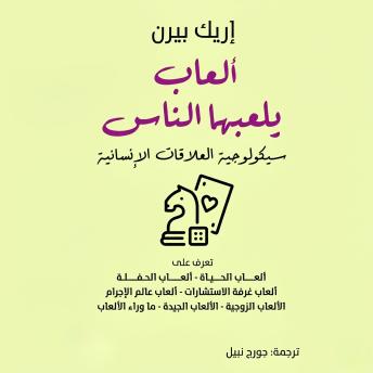 [Arabic] - ألعاب يلعبها الناس: سيكولوجية العلاقات الإنسانية