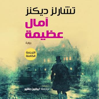 [Arabic] - آمال عظيمة