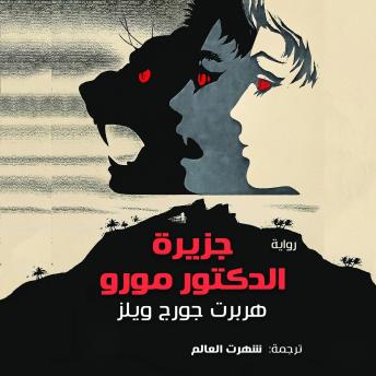 [Arabic] - جزيرة الدكتور مورو