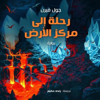 [Arabic] - رحلة إلى مركز الأرض