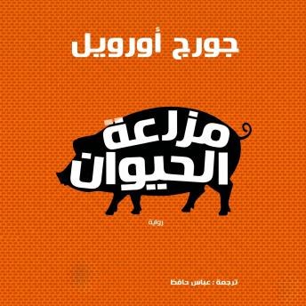 [Arabic] - مزرعة الحيوان