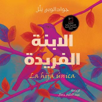 [Arabic] - الابنة الفريدة