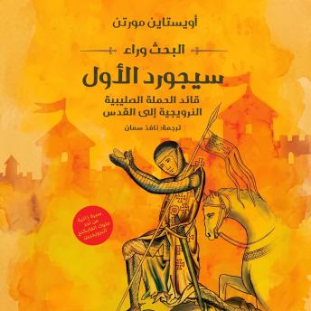 [Arabic] - البحث وراء سيجورد الأول