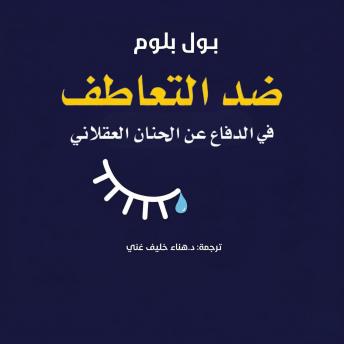 [Arabic] - ضد التعاطف: في الدفاع عن الحنان العقلاني