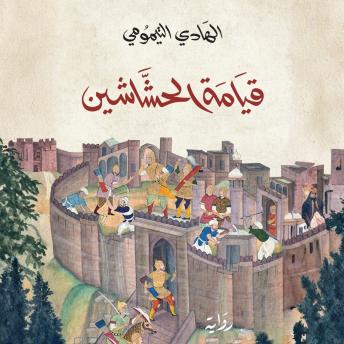 [Arabic] - قيامة الحشاشين
