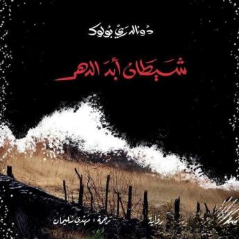 [Arabic] - شيطان أبد الدهر