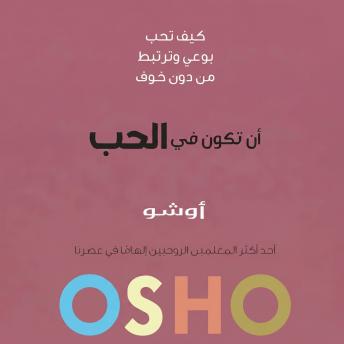 [Arabic] - أن تكون في الحب: كيف تُحبّ بوعي وترتبط من دون خوف