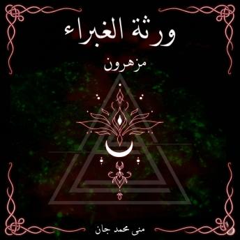 [Arabic] - ورثة الغبراء: مزهرون
