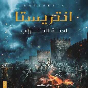 [Arabic] - انتريستا: لعنة الحروب