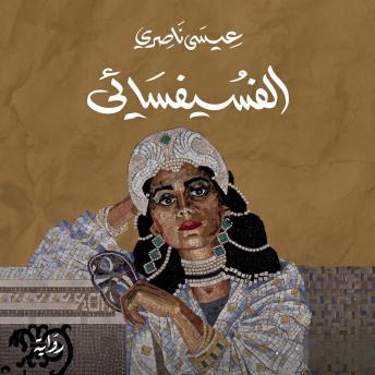 [Arabic] - الفسيفسائي
