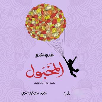 [Arabic] - المخبول: سلسلة زيزا - الجزء الثالث
