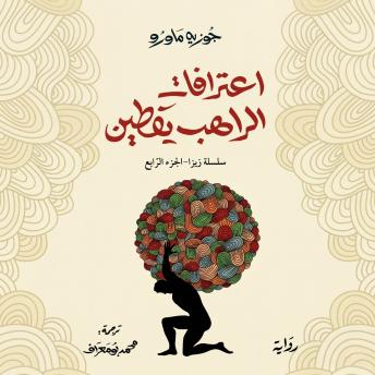 [Arabic] - اعترافات الراهب يقطين: سلسلة زيزا - الجزء الرابع