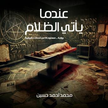 [Arabic] - عندما يأتي الـظلام