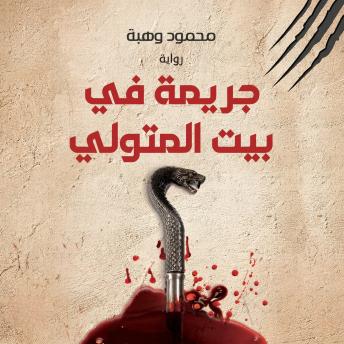 [Arabic] - جريمة في بيت المتولي