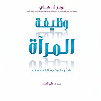 [Arabic] - وظيفة المرآة: واحد وعشرون يومآ لشفاء حياتك