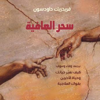 [Arabic] - سحر العافية: كيف تغير حياتك وحياة الآخرين بقواك العلاجية