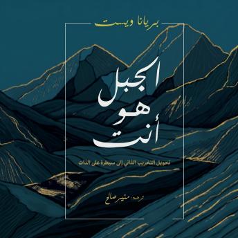 [Arabic] - الجبل هو أنت: تحويل التخريب الذاتي إلى سيطرة على الذات