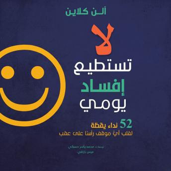 [Arabic] - لا تستطيع إفساد يومي: 52 نداء يقظة لقلب أيّ موقف رأسًا على عقب