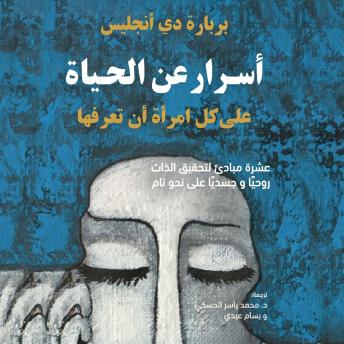 [Arabic] - أسرار عن الحياة: على كل امرأة أن تعرفها