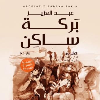 [Arabic] - الأشوس: الذي حلقت أحلامه مثل طائرة مسيرة