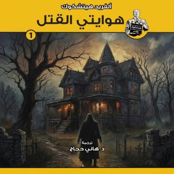 [Arabic] - هوايتي القتل: سلسلة هيتشكوك يقدم - 1