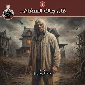 [Arabic] - قال جاك السفاح: سلسلة هيتشكوك يقدم - 2