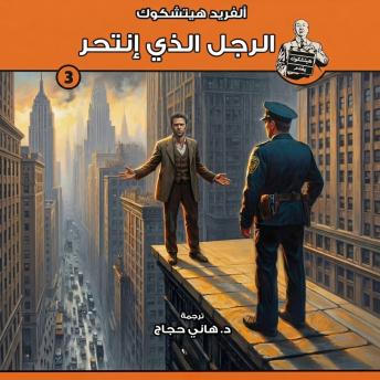 [Arabic] - الرجل الذي انتحر: سلسلة هيتشكوك يقدم - 3