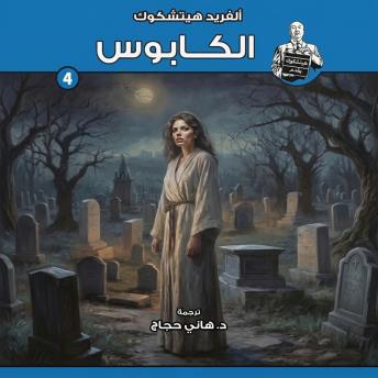 [Arabic] - الكابوس: سلسلة هيتشكوك يقدم - 4