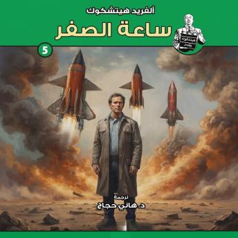 [Arabic] - ساعة الصفر: سلسلة هيتشكوك يقدم - 5