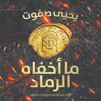 [Arabic] - ما أخفاه الرماد