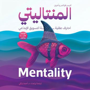 [Arabic] - المنتاليتي: احترف عقلية التسويق الإبداعي