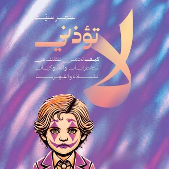 [Arabic] - لا تؤذني: كيف تحمي طفلك من الاضطرابات والسلوكيات الشاذة والقهرية
