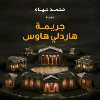 [Arabic] - جريمة هاردلي هاوس