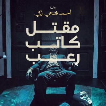 [Arabic] - مقتل كاتب رعب