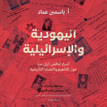 [Arabic] - اليهودية والإسرائيلية: أسرار تناقش لأول مرة حول المفاهيم والقضايا التاريخية