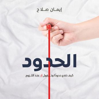 [Arabic] - الحدود: كيف تضع حدودًا وتقول لا عند اللزوم