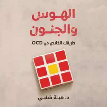 [Arabic] - الهوس والجنون: طريقك للتخلص من OCD