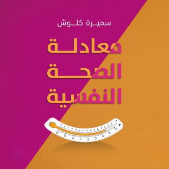 [Arabic] - معادلة الصحة النفسية