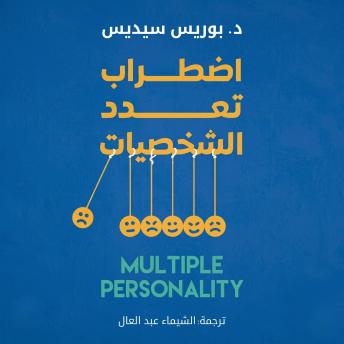 [Arabic] - اضطراب تعدد الشخصيات