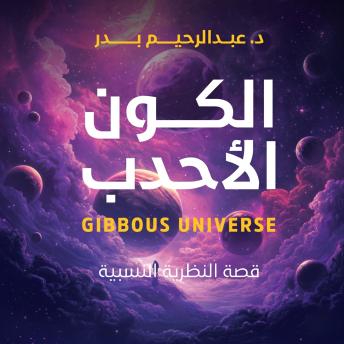 [Arabic] - الكون الأحدب: قصة نظرية النسبية